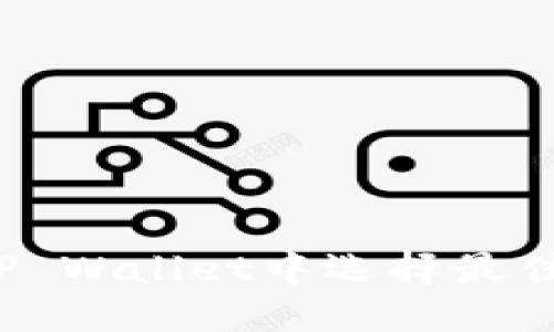 优质
如何在TP Wallet中选择最佳收款链？