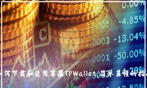 如何下载和使用苹果TPWallet：简单易懂的指南