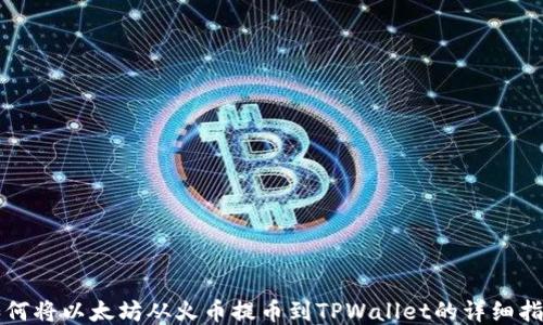 
如何将以太坊从火币提币到TPWallet的详细指南