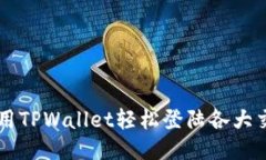 如何使用TPWallet轻松登陆各