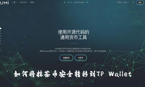 如何将抹茶币安全转移到TP Wallet