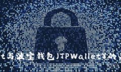 tpwallet与波宝钱包（TPWal