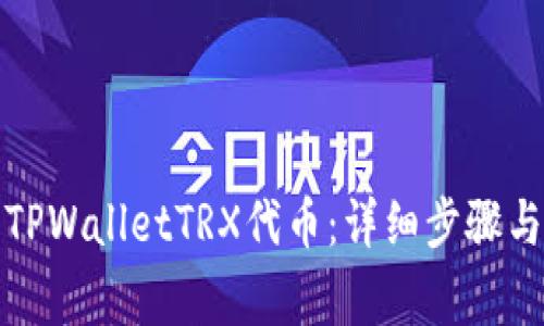 如何出售TPWalletTRX代币：详细步骤与注意事项