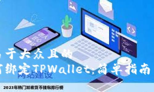 思考一个易于大众且的  
酷儿币如何绑定TPWallet：简单指南与常见问题