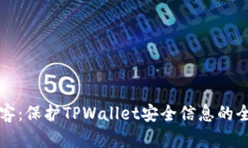 抵御黑客：保护TPWallet安全信息的全面指南