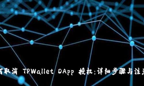 : 如何取消 TPWallet DApp 授权：详细步骤与注意事项