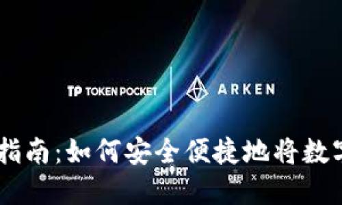 TPWallet卖出指南：如何安全便捷地将数字资产转入法币