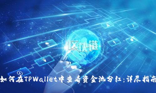 如何在TPWallet中查看资金池分红：详尽指南