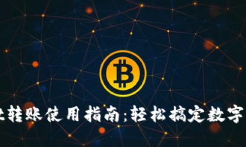 TPWallet转账使用指南：轻松搞定数字货币转移