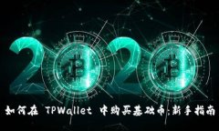 如何在 TPWallet 中购买基础