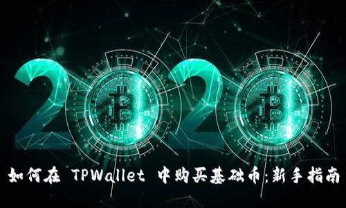 如何在 TPWallet 中购买基础币：新手指南