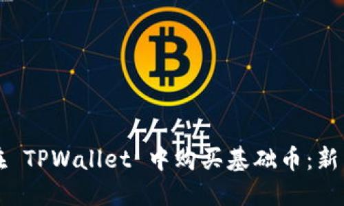 如何在 TPWallet 中购买基础币：新手指南