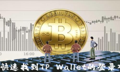 
如何快速找到TP Wallet的登录入口？