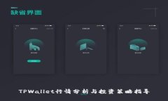 TPWallet行情分析与投资策略