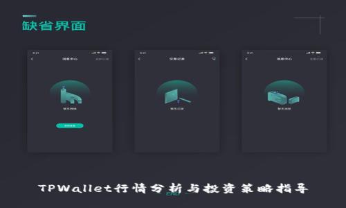 TPWallet行情分析与投资策略指导