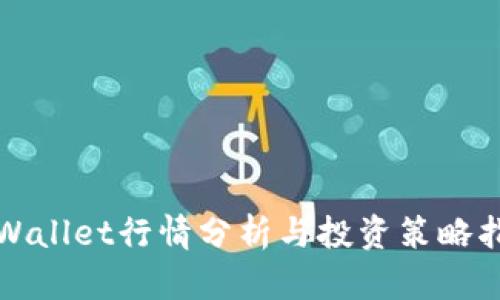 TPWallet行情分析与投资策略指导