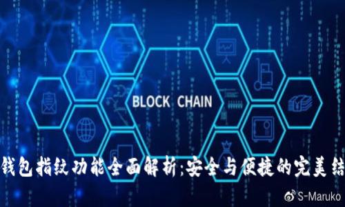 TP钱包指纹功能全面解析：安全与便捷的完美结合