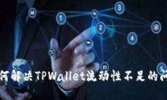 如何解决TPWallet流动性不足