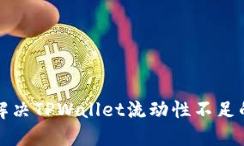 如何解决TPWallet流动性不足的问题