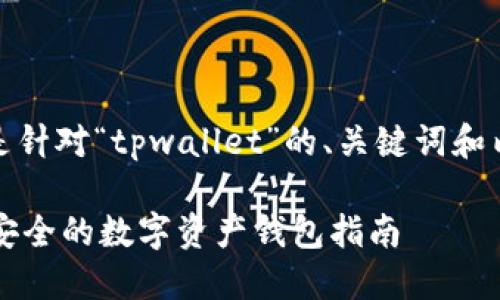 当然可以，以下是针对“tpwallet”的、关键词和内容大纲的构建。

TPWallet：便捷安全的数字资产钱包指南