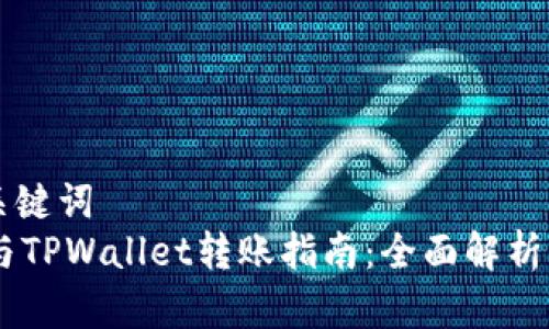 ### 和关键词
FPAY钱包与TPWallet转账指南：全面解析与注意事项