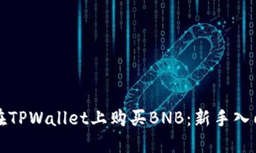 如何在TPWallet上购买BNB：新手入门指南