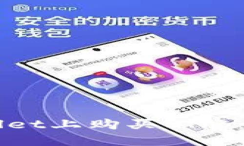 如何在TPWallet上购买BNB：新手入门指南