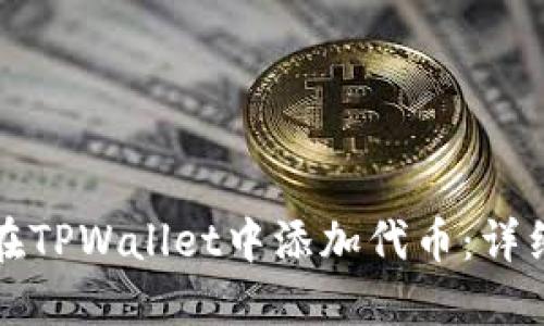 如何在TPWallet中添加代币：详细指南