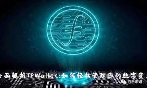 全面解析TPWallet：如何轻松管理您的数字资产