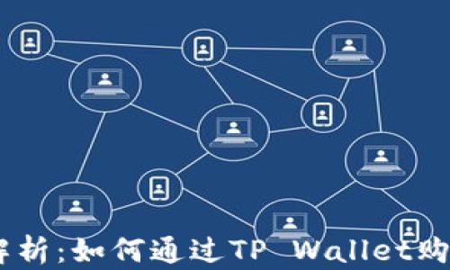 
全面解析：如何通过TP Wallet购买EOS