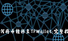 如何将币转移至TPWallet：完