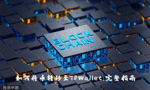 如何将币转移至TPWallet：完整指南