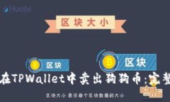 如何在TPWallet中卖出狗狗币