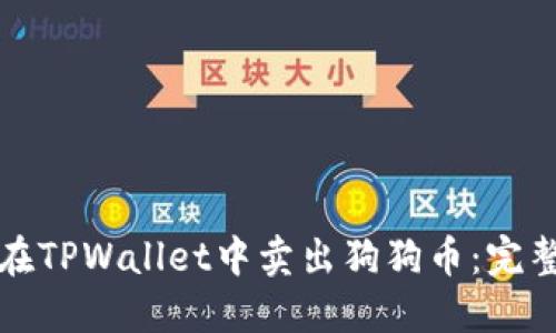 如何在TPWallet中卖出狗狗币：完整指南