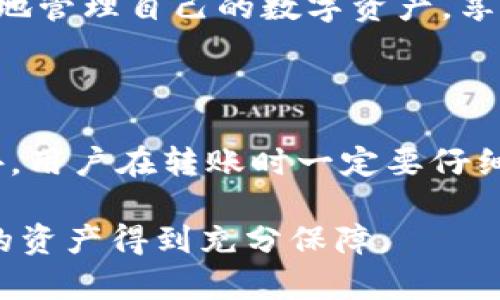 xiaobiao如何在TPWallet中转币：详细指南/xiaobiao

TPWallet, 转币指南, 加密货币, 钱包使用/guanjianci

# 内容主体大纲

1. **什么是TPWallet？**
   - TPWallet的背景和功能
   - TPWallet的安全性与易用性

2. **TPWallet的安装与设置**
   - TPWallet的下载与安装
   - 账户创建与安全设置

3. **TPWallet中的转币流程**
   - 转币的基本概念
   - 步骤详解
      - 选择币种
      - 输入接收地址
      - 确认转账金额
      - 确认交易费用
      - 交易确认

4. **处理转币时可能遇到的问题**
   - 交易失败的原因
   - 接收地址错误的影响
   - 交易延迟的处理

5. **转币后的查询与管理**
   - 如何查看交易记录
   - 管理钱包中的资产

6. **常见问题与解决方案**
   - TPWallet使用中常见的转币问题

7. **总结与建议**
   - 使用TPWallet转币的总结
   - 用户在使用TPWallet时的注意事项

---

## 1. 什么是TPWallet？

### TPWallet的背景和功能

TPWallet是一款功能强大的数字钱包，致力于为用户提供便捷、安全的区块链资产管理工具。作为一款兼容多种加密货币的钱包，TPWallet不仅支持主流的比特币和以太坊，还涵盖了众多新兴的altcoin，使其成为加密货币爱好者和投资者的得力助手。

TPWallet具有多种功能，包括但不限于发送和接收加密货币、查看交易记录、管理多种数字资产和访问去中心化应用（DApps）。它不仅追求用户体验的流畅性，也重视安全性，采用了多重加密技术和私钥本地存储机制，以确保用户资产的安全。

### TPWallet的安全性与易用性

安全性是TPWallet的一大亮点。用户的私钥和助记词始终保存在本地，不会上传或存储到服务器中，从而大大降低了被攻击的风险。此外，TPWallet还支持指纹识别和面部识别等生物识别技术，进一步提升了安全性。

在易用性方面，TPWallet的界面设计，用户可以轻松地找到所需功能，实现快速操作。无论是初学者还是经验丰富的用户，都能在短时间内熟悉并使用这款钱包。

## 2. TPWallet的安装与设置

### TPWallet的下载与安装

要使用TPWallet，首先需要下载并安装该应用。用户可以在TPWallet的官方网站上找到适合自己操作系统版本的下载链接。TPWallet支持多个平台，包括iOS、Android和桌面系统。

下载安装后，用户需要按照提示完成安装过程，确保应用成功安装在设备上。安装完成后，用户可以打开TPWallet，以进行账户创建和相关设置。

### 账户创建与安全设置

打开TPWallet后，用户可以选择“创建新钱包”或“导入现有钱包”。如果是新用户，选择“创建新钱包”，系统会引导用户设置强密码并生成助记词。助记词是用户恢复钱包和资金的关键，务必妥善保管，不要透露给他人。

此外，TPWallet亦提供了一些安全选项，比如启用双因素认证（2FA），用户可以根据自己的需求选择相应的安全级别。这些设置将为用户的资产提供更高的安全保障。

## 3. TPWallet中的转币流程

### 转币的基本概念

转币（或称转账）指的是将你的加密货币从一个地址发送到另一个地址的过程。在TPWallet中，转币操作简单易懂，用户只需按照步骤填写相关信息即可完成交易。

### 步骤详解

#### 选择币种

首先，打开TPWallet，找到“转账”或“发送”的选项。在此界面中，用户需要选择要转出的加密货币种类。TPWallet支持多种币种，确保选择正确的币种。

#### 输入接收地址

接着，用户需要输入接收方的钱包地址。接收地址是转账的关键，确保该地址是正确的且属于接收方。建议用户使用复制粘贴的方式避免手动输入错误，或通过二维码扫描功能进行接收地址的准确识别。

#### 确认转账金额

随后，用户需输入要转账的金额。TPWallet会在此处显示转账金额与当前市场行情，以帮助用户了解转账的价值。

#### 确认交易费用

交易费用是区块链网络收取的费用，TPWallet会根据当前网络拥塞程度提供合适的费用建议。用户可以看到交易费用的明细，并根据需要进行调整。确认交易费用后，就可以进行最后一步确认。

#### 交易确认

最后，用户需要确认所有信息无误后，点击“确认”按钮。TPWallet会要求用户输入密码或使用生物识别验证来完成交易。交易发起后，用户可以在交易记录中查看交易状态。

## 4. 处理转币时可能遇到的问题

### 交易失败的原因

转币过程中可能会出现交易失败的情况。这通常是由于以下几种原因：
1. 余额不足：确保你的钱包中有足够的余额，以覆盖转账金额和交易费用。
2. 网络问题：区块链网络拥堵或网络不稳定可能导致交易延迟或失败。
3. 接收地址错误：如果输入的接收地址有误，交易将无法成功处理。

### 接收地址错误的影响

接收地址的准确性至关重要。如果地址输入不正确，资产将被发送到错误的地址，且一般情况下无法找回。因此，务必核对接收地址，多次确认以确保准确性。

### 交易延迟的处理

有时，尽管交易已成功发起，但由于网络拥堵，交易确认可能会延迟。在这种情况下，用户可以在TPWallet中查看交易状态，若长时间未确认，可以考虑调整交易费用重新提交。

## 5. 转币后的查询与管理

### 如何查看交易记录

转账成功后，用户可以在TPWallet中查看全部交易记录，包括转账金额、接收地址和交易时间等信息。通过交易记录，用户能够清晰地追踪自己的资产流动情况。

### 管理钱包中的资产

TPWallet支持用户轻松管理各种加密货币。用户可以在资产管理页面查看账户余额，并根据需要进行转出、转入等操作。此外，TPWallet还为用户提供了一些工具，使他们能够在钱包中管理不同的币种，提高资产配置的灵活性。

## 6. 常见问题与解决方案

虽然TPWallet的设计尽量使操作简单明了，但用户在使用过程中仍然可能遇到各种问题。以下是一些常见问题及其解决方案：

1. **如何恢复丢失的钱包？**
   - 使用您的助记词，在TPWallet中选择“恢复钱包”并按步骤操作。

2. **转账后未收到币怎么办？**
   - 首先确认转账流程是否完成，接收地址的正确性，然后查看网络状态，必要时联系TPWallet客服求助。

3. **如何安全备份钱包？**
   - 妥善保管您的助记词，并定期更新钱包应用程序，确保使用最新的安全功能。

4. **用户可以转币给自己吗？**
   - 是的，您可以使用不同的钱包地址进行转账，以便更好地管理资产。

5. **为何有时交易费用较高？**
   - 交易费用由网络拥堵程度和区块链状态决定，建议在网络流量低时进行转账，以节约费用。

6. **如何提高交易确认速度？**
   - 可以在确认交易时选择较高的交易费用，这通常会提高交易被确认的速度。

7. **如何删除不需要的币种？**
   - 在资产管理界面，选择您想删除的币种，通常可以找到隐藏或删除选项。

## 7. 总结与建议

### 使用TPWallet转币的总结

TPWallet为用户提供了简单易行的转币流程，适合各种层次的用户。在掌握基本的转币操作后，您可以更加自如地管理自己的数字资产，享受加密货币带来的便利与收益。

### 用户在使用TPWallet时的注意事项

在使用TPWallet过程中，用户需要格外注意账户的安全性，妥善保管助记词和私钥，不要轻易透露个人信息。此外，用户在转账时一定要仔细核对信息，以避免不必要的损失。

总之，TPWallet机会为您提供方便的加密货币转账和管理体验，而在使用过程中保持警惕和安全意识将确保您的资产得到充分保障。