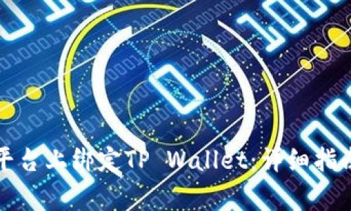 如何在酷儿平台上绑定TP Wallet：详细指南与常见问题