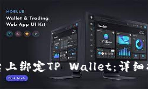 如何在酷儿平台上绑定TP Wallet：详细指南与常见问题