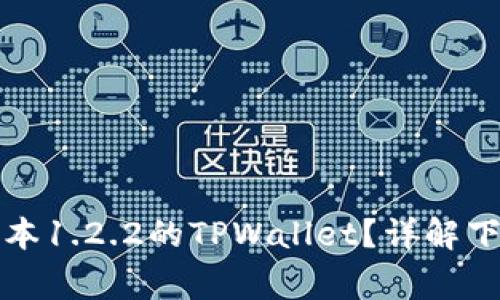 如何安全下载老版本1.2.2的TPWallet？详解下载步骤与注意事项