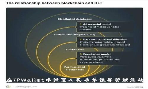 如何在TPWallet中设置人民币单位并管理您的资产