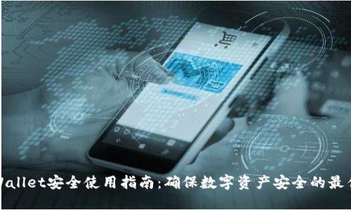 : TPWallet安全使用指南：确保数字资产安全的最佳实践