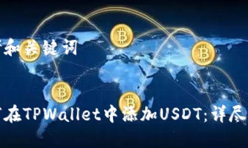 思考和关键词

  
如何在TPWallet中添加USDT：详尽指南