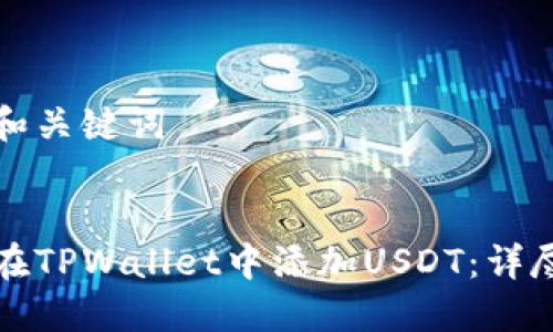 思考和关键词

  
如何在TPWallet中添加USDT：详尽指南