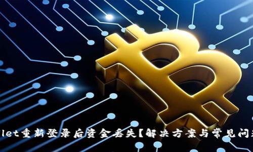 TPWallet重新登录后资金丢失？解决方案与常见问题解答