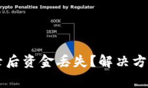 TPWallet重新登录后资金丢失？解决方案与常见问题解答