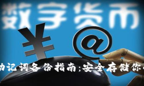 TPWallet助记词备份指南：安全存储你的数字资产