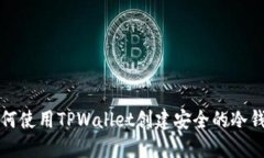 如何使用TPWallet创建安全的