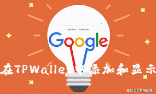 如何在TPWallet中添加和显示Logo