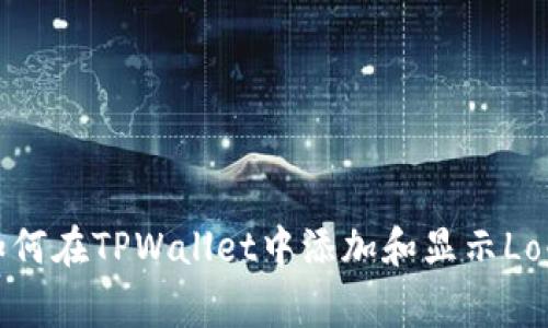 如何在TPWallet中添加和显示Logo