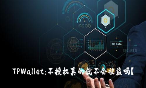 TPWallet：不授权真的就不会被盗吗？