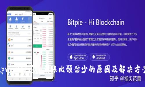 tpwallet闪兑到账比预估少的原因及解决方案